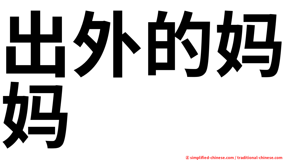 出外的妈妈　　